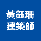 黃鈺珊建築師事務所,桃園建築物拆除拆除工程,房屋拆除,拆除工,鐵皮屋拆除