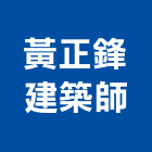 黃正鋒建築師事務所,桃園建築物拆除拆除工程,房屋拆除,拆除工,鐵皮屋拆除