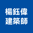 楊鈺偉建築師事務所,桃園建築物拆除拆除工程,房屋拆除,拆除工,鐵皮屋拆除