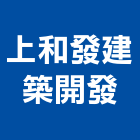 上和發建築開發有限公司,高雄建築鷹架鋼管鷹架,鷹架工程,鷹架防塵網,建築鷹架