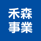 禾森事業有限公司,大樓開發大樓消防,辦公大樓,大樓外牆,大樓管理