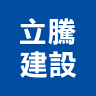 立騰建設有限公司,大樓開發大樓消防,辦公大樓,大樓外牆,大樓管理