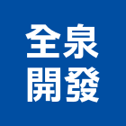 全泉開發實業有限公司,高雄市新建