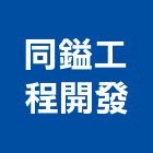 同鎰工程開發有限公司,台南參與建案
