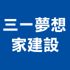 三一夢想家建設有限公司,衛浴設備安裝工程景觀工程,道路工程,工程告示牌,油漆工程