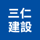 三仁建設有限公司,統包工程景觀工程,道路工程,工程告示牌,油漆工程