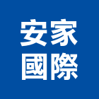 安家國際企業股份有限公司,台北市08號