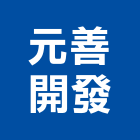 元善開發有限公司,建築管理建築,建築工程,建築材料,綠建築