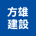 方雄建設股份有限公司,公共公共工程路燈,公共衛生,公共安檢,公共照明