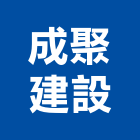 成聚建設股份有限公司,工業工業風鐵皮畫,工業冷卻工程,工業包裝袋,工業發電機