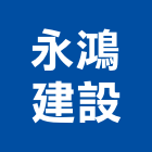 永鴻建設有限公司,銅鑼