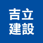 吉立建設有限公司,宜蘭縣公司銅拓有限公司,極鑫有限公司,建設有限公司,螢助有限公司