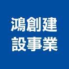 鴻創建設事業有限公司,秀品
