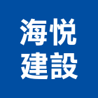 海悅建設股份有限公司,台北租賃