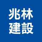 兆林建設有限公司,建設有限公司