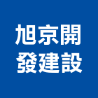 旭京開發建設有限公司,公共公共工程路燈,公共衛生,公共安檢,公共照明