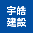 宇皓建設股份有限公司,建設