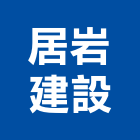 居岩建設股份有限公司,大樓開發大樓消防,辦公大樓,大樓外牆,大樓管理