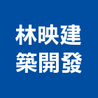 林映建築開發有限公司,屏東縣大樓大樓雨水回收,大樓弱電整合,鋼骨大樓,大樓消防保