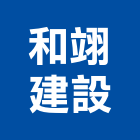 和翊建設有限公司,建設有限公司