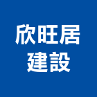欣旺居建設有限公司,大樓開發大樓消防,辦公大樓,大樓外牆,大樓管理