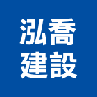 泓喬建設有限公司,公共公共工程路燈,公共衛生,公共安檢,公共照明