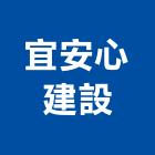 宜安心建設有限公司,苗栗縣建案參與建案,建案公設