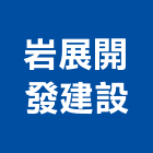 岩展開發建設有限公司,開發建設