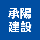 承陽建設股份有限公司,台北市建設桂林園建設,澄都建設,嘉兆建設,昶立建設