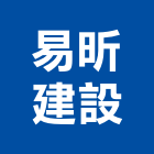 易昕建設有限公司,建設有限公司