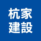 杭家建設有限公司,建設有限公司