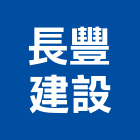 長豐建設有限公司,北區