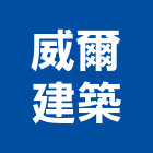 威爾建築股份有限公司,苗栗建築外觀拉皮拉皮,外觀拉皮