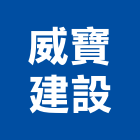 威寶建設有限公司,臻藏