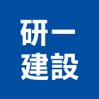 研一建設有限公司,屏東縣不動產買賣