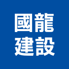 國龍建設有限公司,屏東縣油漆工程景觀工程,道路工程,工程告示牌,土木工程