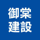 御棠建設股份有限公司,一般投資