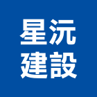 星沅建設有限公司,建設有限公司