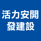 活力安開發建設股份有限公司,開發建設
