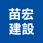 苗宏建設有限公司,建設有限公司