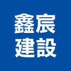 鑫宸建設有限公司,台南市建設