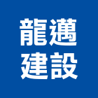 龍邁建設股份有限公司,屏東縣批發