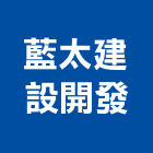 藍太建設開發有限公司,高雄投資興建