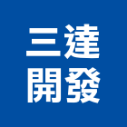 三達開發有限公司,台南開發建設