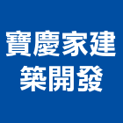 寶慶家建築開發有限公司,公共公共工程路燈,公共衛生,公共安檢,公共照明