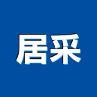居采有限公司,高雄市建案參與建案,建案公設