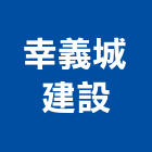 幸義城建設股份有限公司,no