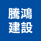 騰鴻建設有限公司,台南