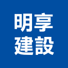 明享建設股份有限公司,參與建案