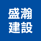 盛瀚建設有限公司,台南市建設桂林園建設,澄都建設,嘉兆建設,昶立建設